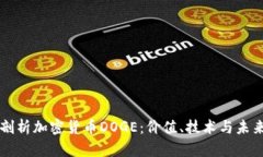 深入剖析加密货币DOGE：价值、技术与未来展望