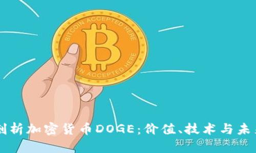 深入剖析加密货币DOGE：价值、技术与未来展望