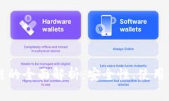 购宝钱包区块链的全面解析：安全性、使用体验