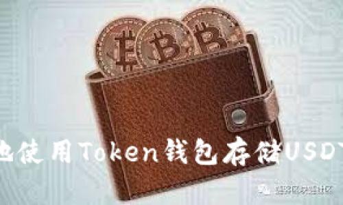 如何安全地使用Token钱包存储USDT：全面指南