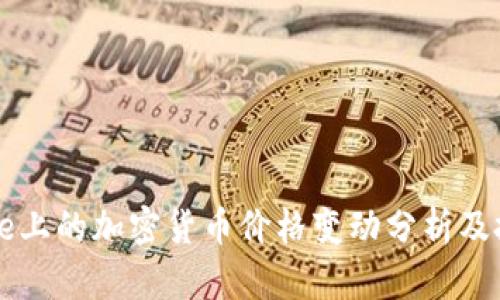 Coinbase上的加密货币价格变动分析及投资策略