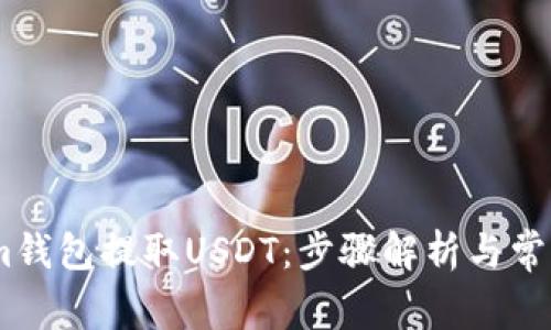 如何使用im钱包提取USDT：步骤解析与常见问题解答