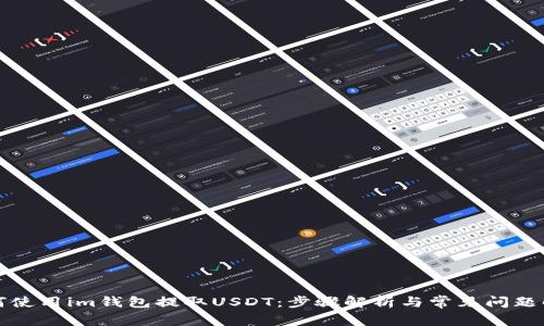 如何使用im钱包提取USDT：步骤解析与常见问题解答