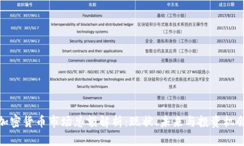 加密货币市场总额解析：现状、未来与投资机会