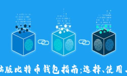 
最全面的电脑版比特币钱包指南：选择、使用与安全性分析