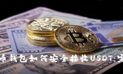 数字货币钱包如何安全接收USDT：完全指南