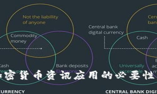 全面了解加密货币资讯应用的必要性与发展趋势