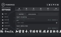 深入探讨 Omdia 加密货币：市场分析、技术架构与