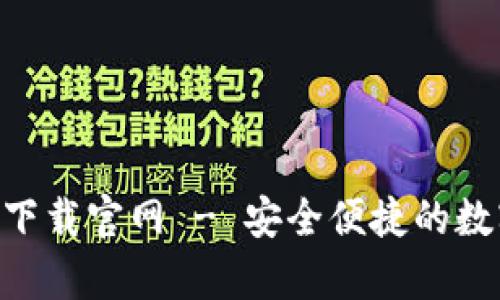 以太坊钱包app下载官网 - 安全便捷的数字货币管理利器