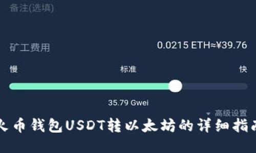 火币钱包USDT转以太坊的详细指南