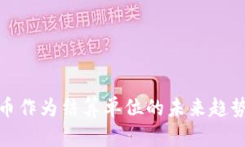 加密货币作为结算单位的未来趋势与挑战