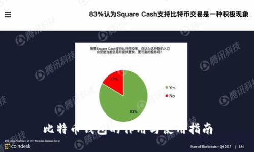 比特币钱包的作用与使用指南