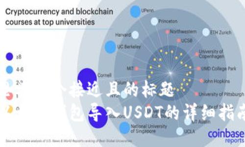 思考一个接近且的标题  
以太坊钱包导入USDT的详细指南