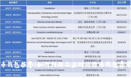 比特币钱包报警：如何判断及应对比特币钱包异常情况