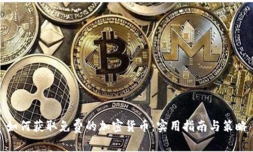 如何获取免费的加密货币：实用指南与策略