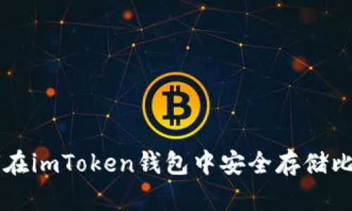 如何在imToken钱包中安全存储比特币