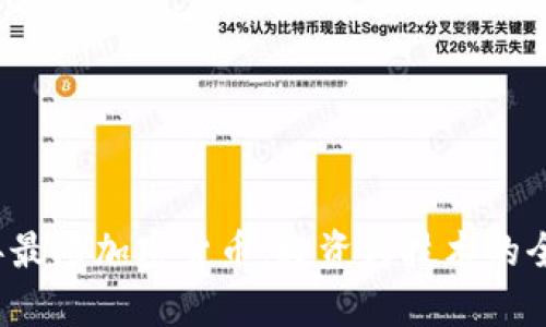 2020年最热加密货币：投资与技术的全景分析