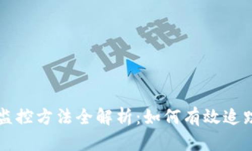 新加坡加密货币监控方法全解析：如何有效追踪和管理数字资产