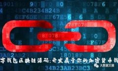 数字钱包区块链源码：开发属于你的加密货币钱