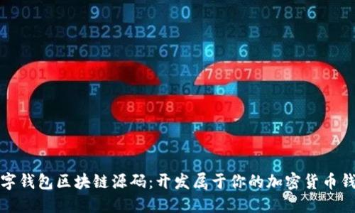 数字钱包区块链源码：开发属于你的加密货币钱包