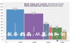 加密货币的税务指南：从基础知识到申报技巧