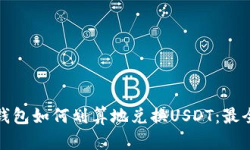 火币钱包如何划算地兑换USDT：最全攻略