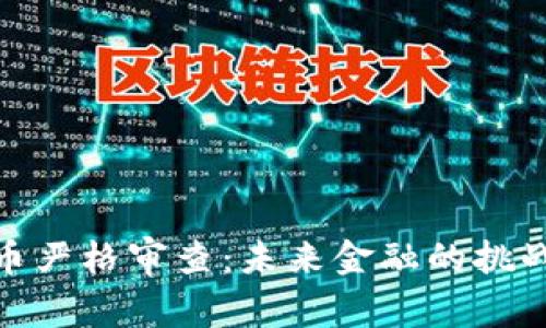 加密货币严格审查：未来金融的挑战与机遇