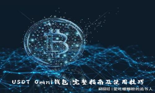 USDT Omni钱包：完整指南及使用技巧