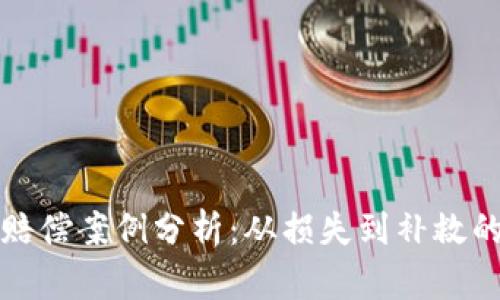 加密货币赔偿案例分析：从损失到补救的全面指导