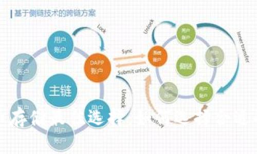 比特币存储最佳选择：如何选择合适的钱包