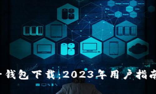  虚拟币电子钱包下载：2023年用户指南与最佳实践