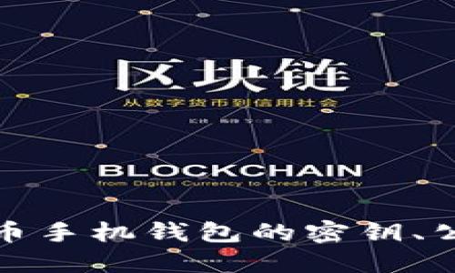 全面了解比特币手机钱包的密钥、公钥及其安全性