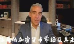 探索摩洛哥的加密货币市场及其未来趋势