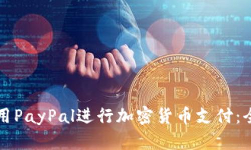 如何使用PayPal进行加密货币支付：全面指南