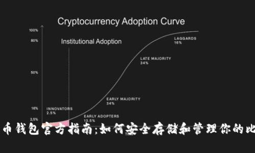 比特币钱包官方指南：如何安全存储和管理你的比特币