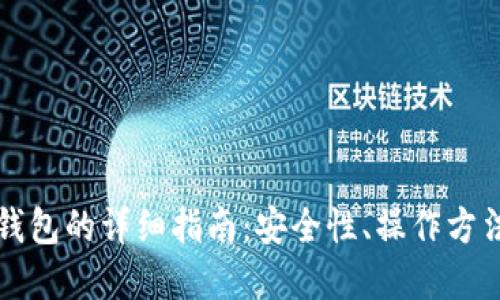 比特币链上钱包的详细指南：安全性、操作方法与最佳实践