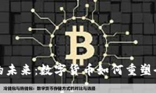 加密货币圈的未来：数字货币如何重塑全球金融格局