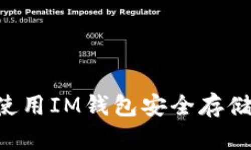 IM钱包：如何使用IM钱包安全存储和管理比特币