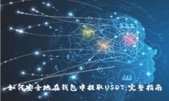 如何安全地在钱包中提取USDT：完整指南