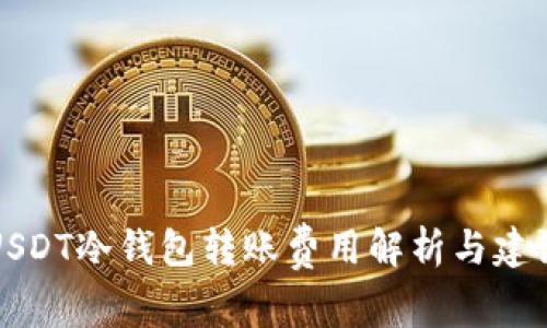 USDT冷钱包转账费用解析与建议