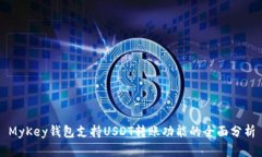 MyKey钱包支持USDT转账功能的全面分析