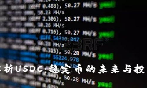 深入解析USDC：稳定币的未来与投资机会