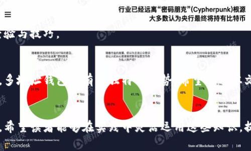 biao ti/biao ti区块链钱包：如何理解一个钱包多地址的概念/biao ti

guan jianci区块链, 钱包, 地址, 多地址管理/guan jianci

## 内容主体大纲

1. 引言
   - 区块链钱包的基本概念
   - 介绍什么是多地址钱包
   - 文章结构预览

2. 区块链钱包的基本功能
   - 钱包的定义与作用
   - 私钥与公钥的关系
   - 钱包的类型

3. 多地址钱包的优势
   - 隐私性与安全性
   - 组织与分类管理
   - 交易便捷性

4. 如何在一个钱包中管理多个地址
   - 创建多地址的步骤
   - 如何查看与切换地址
   - 地址管理的软件与硬件选项

5. 应用实例：多地址钱包的货币管理
   - 不同地址的用途解析
   - 资金流动的透明性
   - 实际案例分析

6. 常见问题解答
   - 为什么使用多地址钱包？
   - 多地址如何保护个人隐私？
   - 如何安全地备份多个地址？
   - 多地址钱包是否易受攻击？
   - 如何选择合适的多地址钱包？
   - 获取帮助和支持的渠道

## 正文内容

### 引言
区块链技术的快速发展与日益普及，使得数字货币的管理变得至关重要。而其中，钱包作为用户存储、接收及发送数字资产的重要工具，其功能和安全性都引起了广泛关注。一个钱包可以拥有多个地址，这一特性也为用户提供了更好的管理体验。本文将深入探讨区块链钱包的多地址概念，并为读者提供相关的知识和实践指导。

### 区块链钱包的基本功能
在深入多地址钱包的优势之前，首先要理解什么是区块链钱包。钱包是用户存储和管理数字货币的工具，类似于传统的银行账户。区块链钱包的主要功能包括存储公钥和私钥、接收和发送交易以及查看交易历史。

区块链钱包的工作原理基于公钥加密技术。用户的公钥相当于银行账户的账号，公开给他人用来接收资产；而私钥则如同银行卡密码，绝不可泄露，一旦丢失或被盗，账户内的数字货币将面临丧失的风险。常见的区块链钱包类型包括热钱包（在线钱包）与冷钱包（离线钱包），各有其优势和劣势。

### 多地址钱包的优势

#### 隐私性与安全性
多地址钱包的最大优势之一是可以提供更高的隐私性。每次交易时生成一个新地址，可以有效防止区块链上通过地址追踪用户的交易历史。用户的不同交易使用不同地址，从而提高了交易的匿名性。

此外，分散资金存放在多个地址上，即使一个地址被攻击或曝光，用户的其他资金依然安全。因此，从安全管理的角度来看，多地址钱包能给用户更大的灵活性与保护。

#### 组织与分类管理
通过使用多个地址，用户可以方便地分类与管理不同类型的交易。例如，一个地址专门用于收取工资，而另一个地址则用于投资，这样的管理方式能够帮助用户更清晰地进行财务规划与监控。

#### 交易便捷性
多地址钱包使得用户在进行交易时，可以根据需要选择不同的地址进行支付。这种方式不仅能减少某个单一地址频繁交易的风险，还能提升交易的便捷性。特别是在需要进行大额交易时，选择不同地址可以减少集中风险。

### 如何在一个钱包中管理多个地址

#### 创建多地址的步骤
在大多数钱包应用中，创建多个地址的过程都是相对简单的。用户只需在钱包设置中找到生成新地址的选项，一键点击便可生成新的地址。值得注意的是，生成的每个新地址都与用户的主私钥相关联，因此安全性仍然得以保障。

#### 如何查看与切换地址
大多数现代区块链钱包都具有用户友好的界面，用户可以在主界面方便地查看当前所有地址，并切换到目标地址进行交易。同时，钱包也会显示与各个地址相关的交易记录，方便用户进行核对与管理。

#### 地址管理的软件与硬件选项
为了有效管理多个地址，用户可以选择多种不同的工具和平台。目前，市面上有许多支持多地址管理的数字钱包软件，同时，也有一些硬件钱包专门支持此功能。选择合适的钱包工具，不仅要考虑功能，还需注重安全性与用户体验。

### 应用实例：多地址钱包的货币管理

#### 不同地址的用途解析
在实际应用中，用户可以根据交易的性质使用不同的地址。例如，某些地址可以用于交易所充值，另一些地址可以用于个人或商业用途，而某些则专门用于长时间持有资产，这种灵活性为资金的管理提供了更多的选择。

#### 资金流动的透明性
由于区块链的透明性，所有在不同地址之间的交易和资金流动都是可追踪的。这不仅为用户提供了便捷的资金监控，还能够及时发现异常交易，提升资产安全性。

#### 实际案例分析
通过分析一些成功使用多地址钱包的用户案例，我们可以看到，合理使用不同地址帮助他们有效管理资产，降低了被攻击的风险，同时提升了交易的隐私性。这些案例也为其他用户提供了有益的借鉴。

### 常见问题解答

#### 为什么使用多地址钱包？
隐私与安全
使用多地址钱包可以增强用户的隐私保护和资金安全。由于区块链的透明性，如果只使用一个地址，所有的交易历史都将暴露。而使用多地址可以将每一次的交易隐匿在不同的地址之间，降低被追踪的风险。此外，多地址还可以将资金分散储存，进一步增强安全性。

管理方便
多地址钱包让用户能够根据不同的用途创建不同的地址。例如，可以将一个地址指定为收款用，另一个用于支付，让交易变得更加 organized。这种分类方式可以帮助用户更好地理解自己的资金流动，方便财务管理。

#### 多地址如何保护个人隐私？
避免地址重用
多地址钱包的一个重要好处是避免了重复使用同一地址。每次生成新地址用于交易，可以有效防止个人交易历史的曝光。这种隐私保护不仅适用于个人用户，对于商业用户而言更是至关重要。

降低被攻击风险
当多个地址之间存在资金流动时，攻击者仅动态监控某个地址，而非整套地址，这降低了其攻击的可能性。而一旦某个地址被攻击，用户依然可以使用其余地址进行日常交易，财务安全得以保障。

#### 如何安全地备份多个地址？
备份私钥
备份是确保资产安全的第一步。用户应该保留钱包的私钥和助记词，并定期更新备份。此外，用户还可以将备份保存在安全的离线存储介质中，如 USB 驱动器，确保不易遗失。

定期检查地址
除了私钥备份，用户也应定期检查并记录不同地址的余额和交易记录。这不仅是对资金的负责，也是对资产安全的另一种重视。

#### 多地址钱包是否易受攻击？
相对安全性
相较单一地址来说，多地址钱包的安全性自然要高许多。但如果使用不当，不论是多地址还是单地址，用户都可能面临攻击。因此，选择一个安全可靠的扩展钱包并及时更新是避免攻击的重要措施。

保持警惕
用户在进行交易时，应确保使用安全的网络环境，以防止中间人攻击。此外，时刻保持对钱包的安全警觉，定期检查交易记录，能够提高安全意识，最大程度地降低被攻击的可能性。

#### 如何选择合适的多地址钱包？
功能及特性
选择多地址钱包时，用户首先应考虑其功能是否满足日常需求，比如支持多种数字货币、流畅的用户体验等。此外，安全性及备份能力也是选择的钱包的重要因素。

用户评价和口碑
对于一个钱包应用来说，用户评价和实际使用反馈能够为决策提供重要的信息。可参考网上社区的讨论，了解各大钱包的优缺点，从而做出明智的选择。

#### 获取帮助和支持的渠道
官方支持
用户在遇到问题时，可以首先求助于钱包的官方支持。大多数钱包都有详细的帮助文档和客户支持，能够快速解决用户的疑问。

社区与论坛
除了官方支持，用户还可以加入一些区块链相关的社区与论坛。通过与其他使用者的交流，有助于快速找到解决方案，也能获取到更多使用经验与技巧。

### 总结
综上所述，区块链多地址钱包的使用为用户的数字资产管理提供了更高的安全性与便利性。无论是在隐私保护、资金管理还是交易便捷性上，多地址钱包都有其独特的优势。希望通过本文的深入讨论，读者能够对多地址钱包有一个全面的理解与应用，安全而有效地管理自己的数字资产。

### 结束语
区块链技术的发展迅速，而数字货币的管理正变得愈发重要。掌握多地址钱包的使用，对于提升资金的安全性与隐私保护都会有很大的帮助。希望读者能够在实践中灵活运用这些知识，提升自己的数字资产管理能力。