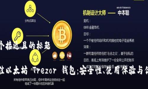 思考一个接近且的标题

选择最佳以太坊 Trezor 钱包：安全性、使用体验与优势解析