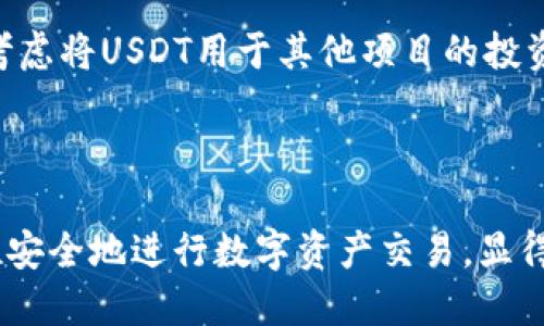 baoti如何通过TB钱包购买USDT：详细指南/baoti  
TB钱包, 购买USDT, 加密货币, 数字资产/guanjianci  

### 内容主体大纲

1. 引言
   - 什么是USDT？
   - TB钱包简介
   - 购买USDT的意义

2. TB钱包概述
   - TB钱包的功能和特点
   - 如何注册TB钱包账号
   - TB钱包的安全性分析

3. USDT基本知识
   - USDT的定义和用途
   - USDT与其他加密货币的对比
   - 如何获取USDT

4. 如何在TB钱包中购买USDT
   - 第一步：准备工作
     - 准备好付款方式
     - 确定购买金额
   - 第二步：充值TB钱包
     - 充值的方式与步骤
   - 第三步：购买USDT的具体步骤
     - 选择交易平台
     - 输入购买信息
     - 确认交易

5. 购买USDT后如何管理
   - USDT的存储
   - 如何进行转账
   - 兑换其他加密货币

6. 常见问题解答
   - 购买USDT需要手续费吗？
   - 如何提高交易的安全性？
   - TB钱包支持哪些其他数字资产？
   - USDT在市场上的稳定性如何？
   - 如何选择合适的交易平台？
   - 购买USDT后该如何投资？

### 详细内容

#### 1. 引言

随着金融科技的发展，加密货币逐渐进入了大众的视野，其中USDT（Tether）作为一种稳定币，因其与美元1:1的价值挂钩而受到欢迎。随着人们对数字资产的关注和投资，了解如何购买USDT变得尤为重要。在各种加密货币钱包中，TB钱包作为一款简洁易用的数字资产管理工具，逐渐吸引了众多用户。

本文旨在为用户提供详细的TB钱包购买USDT的指南，包括TB钱包的注册、充值步骤以及USDT的管理和投资策略，帮助读者更好地了解与操作。

#### 2. TB钱包概述

##### TB钱包的功能和特点

TB钱包是一款功能丰富的加密货币钱包，具有安全性高、支持多种数字资产、操作简便等特点。用户可以通过TB钱包进行资产的存储、交易和管理，更加方便地进行数字货币投资。

##### 如何注册TB钱包账号

注册TB钱包的过程非常简单，用户只需下载相关应用，按照提示填写个人信息并设置密码即可。完成注册后，用户会收到一个助记词，这个助记词非常重要，一定要妥善保管，避免因遗忘而导致资产无法找回。

##### TB钱包的安全性分析

TB钱包采用多重加密技术，保障用户资产的安全。用户账户的安全性取决于密码和助记词的保护。因此，建议用户定期更改密码，并避免在公共网络中使用钱包。

#### 3. USDT基本知识

##### USDT的定义和用途

USDT是由Tether发行的一种稳定币，以1:1的比例与美元挂钩。USDT的出现解决了加密货币市场波动大的问题，为投资者提供了更稳定的交易方式。无论是在交易所进行交易还是进行资产储备，USDT都显得尤为重要。

##### USDT与其他加密货币的对比

与比特币和以太坊等高波动性资产相比，USDT的价值更加稳定，适合于中短期投资和防御策略。其稳定性使得在市场行情波动大时，投资者宝贵的资金可以借助USDT保值。

##### 如何获取USDT

获取USDT的途径主要有两种：一种是通过交易所直接购买，另一种是通过其他用户的转账。对于新手投资者来说，通过交易所购买相对简单和安全。

#### 4. 如何在TB钱包中购买USDT

##### 第一步：准备工作

在购买USDT之前，用户需要进行一定的准备工作。首先，确保已准备好可用于付款的银行账户或信用卡，并确定希望购买的USDT数量。在此过程中，用户需注意汇率和手续费，以免产生意外费用。

##### 第二步：充值TB钱包

为了购买USDT，用户需要先将人民币或其他法币充值到TB钱包中。通常，TB钱包会提供多种充值方式，用户可以根据自己的需求选择合适的方式。完成充值后，资金将会实时到账。

##### 第三步：购买USDT的具体步骤

###### 选择交易平台

TB钱包支持多家交易平台，用户在购买USDT时，可以根据自己的需求选择合适的平台。选择交易平台时，可以参考其信誉、交易费用及实际流动性等因素。

###### 输入购买信息

在TB钱包中选择好交易平台后，用户需要输入购买的金额及相应的USDT数量，并确认订单信息。另外，需注意确认购买金额中的手续费，以免影响最终交易结果。

###### 确认交易

确认所有信息无误后，用户只需点击确认，系统便会自动进行交易处理。交易完成后，用户可以在TB钱包的资产管理界面查看到已购买的USDT余额。

#### 5. 购买USDT后如何管理

##### USDT的存储

购买的USDT会存储在TB钱包中，用户可以随时查看和管理。一旦决定转移或出售USDT，可以通过相应的操作将资产转入个人银行账户或其他数字货币平台。

##### 如何进行转账

用户可以通过TB钱包将USDT转账给其他钱包或用户。转账时，用户需输入对方的USDT地址，并确认转账金额。务必核对对方地址，确保不发生错误。

##### 兑换其他加密货币

TB钱包还支持多种数字货币间的交易。用户可以选择将USDT兑换成比特币、以太坊等其他加密货币，实现资产的多样化。操作步骤与购买USDT类似，选择平台、输入金额、确认交易，即可完成转换。

#### 6. 常见问题解答

##### 购买USDT需要手续费吗？

是的，购买USDT通常会涉及一定的手续费。手续费的多少取决于交易平台及付款方式。用户在进行交易之前，务必查看相关的手续费信息，以便做好资金规划。

##### 如何提高交易的安全性？

为了提高交易的安全性，用户必须确保TB钱包的安全设置到位，例如启用双重认证、设置复杂密码等。此外，不要在公共Wi-Fi下进行交易，防止信息泄露。

##### TB钱包支持哪些其他数字资产？

除了USDT，TB钱包还支持多种主流数字资产如比特币、以太坊等。用户可以在TB钱包中管理不同类型的数字资产，方便进行资产的多元化投资。

##### USDT在市场上的稳定性如何？

USDT以美元为基础，通常价格相对稳定。然而，在市场波动过程中，可能会出现波动，用户在投资时仍需谨慎考虑。

##### 如何选择合适的交易平台？

选择交易平台时，用户应关注平台的安全性、用户评价、交易费用、流动性等因素。同时，建议优先选择曝光率高、评价良好的平台，以确保交易的安全和顺利进行。

##### 购买USDT后该如何投资？

购买USDT后，投资者可以选择短期或长期持有。短期内可以根据市场波动进行交易，长期则可作为资产保值手段。此外，投资者还可以考虑将USDT用于其他项目的投资，如参与DeFi或流动性挖矿等项目，以获取更高的收益。

### 结尾

通过TB钱包购买USDT是一个相对简单的过程，用户只需要遵循以上步骤即可完成交易。随着数字货币市场的不断发展，了解如何高效、安全地进行数字资产交易，显得愈加重要。希望本文能为广大用户提供实用的参考与指导，让每个人都能轻松进军数字货币市场。