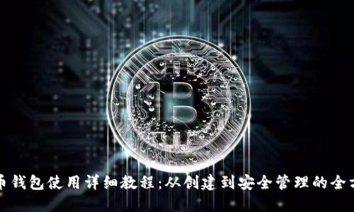 bc比特币钱包使用详细教程：从创建到安全管理的全方位指南