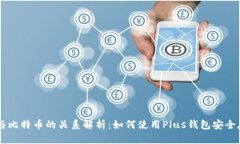 Plus钱包与比特币的关系解析：如何使用Plus钱包安