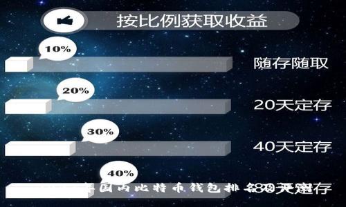 2023年国内比特币钱包排名及评测