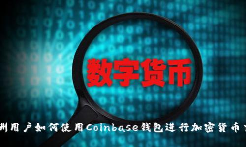 非洲用户如何使用Coinbase钱包进行加密货币交易