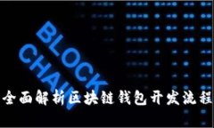 全面解析区块链钱包开发流程